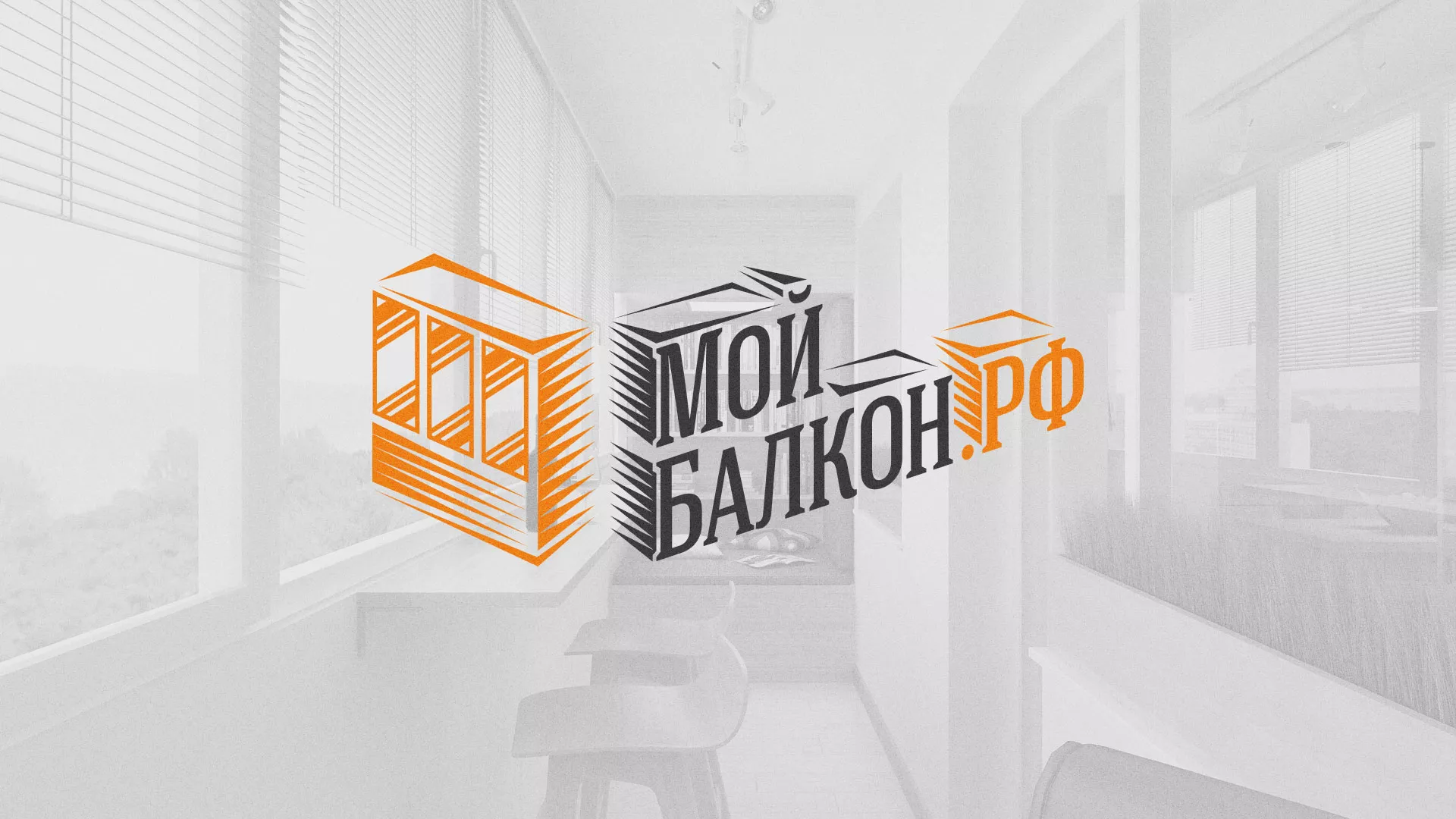 Разработка сайта для компании «Мой балкон» в Орле