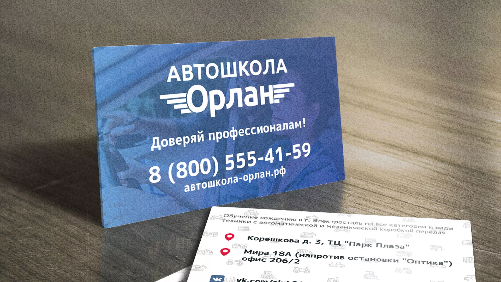 Дизайн рекламных визиток для автошколы «Орлан» в Орле