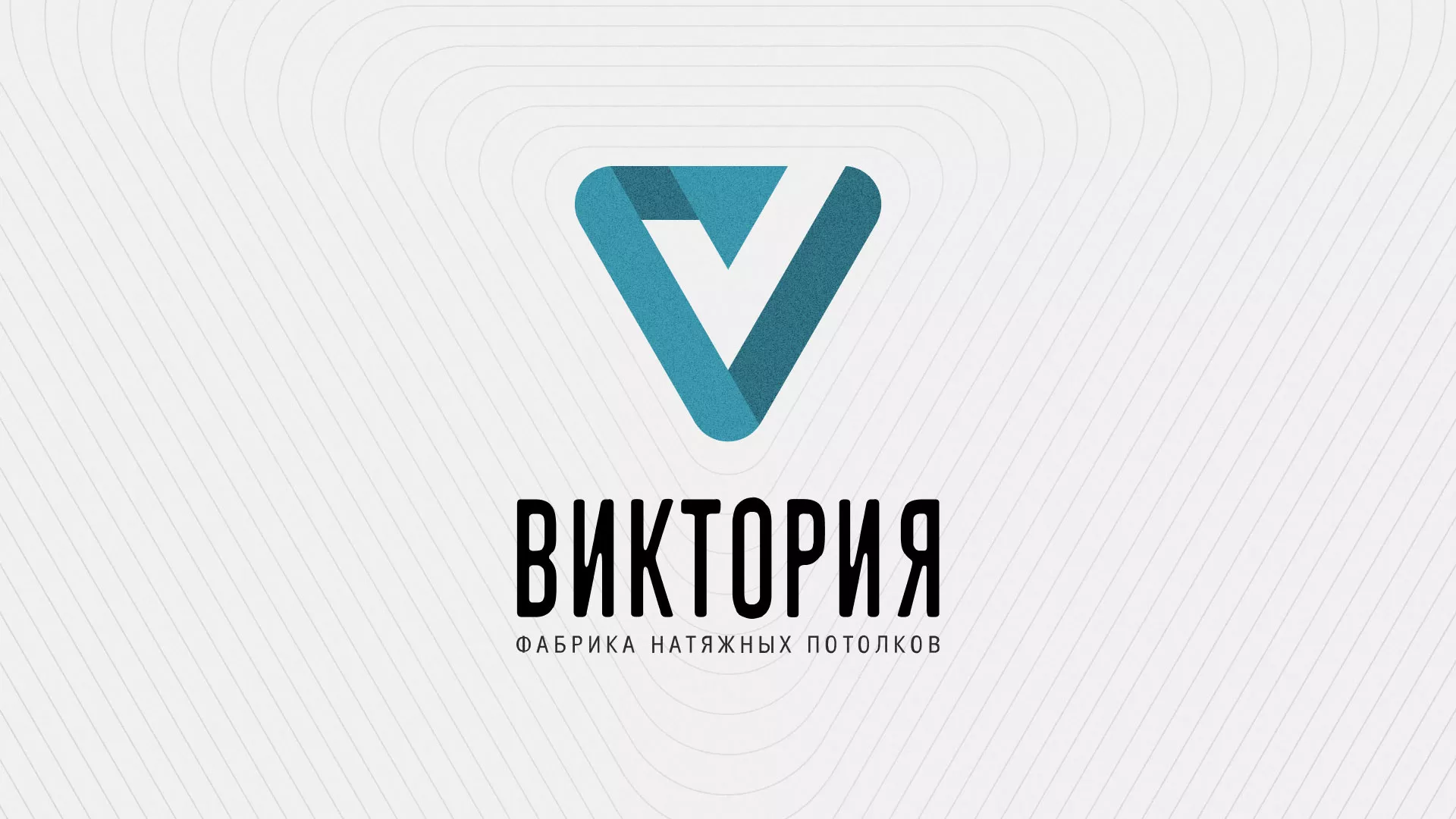 Разработка фирменного стиля компании по продаже и установке натяжных потолков в Орле